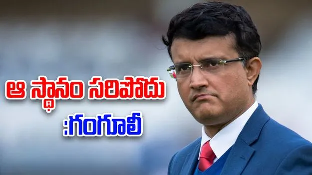 Sourav Ganguly: ఆ స్థానం సరిపోదు: గంగూలీ