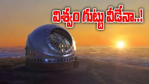 TMT: భారత్, జపాన్ సారథ్యంలో భారీ ప్రాజెక్టుకు సన్నాహాలు! విశ్వ రహస్యాలను ఛేదించేందుకు..