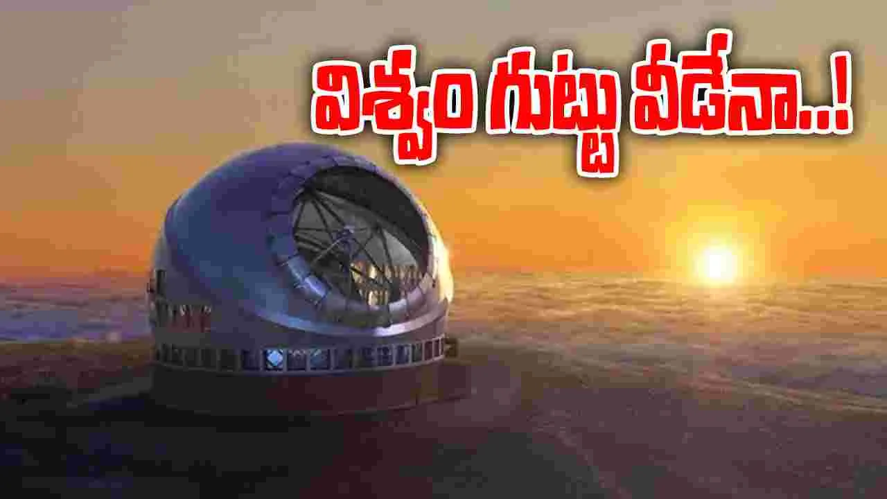 TMT: భారత్, జపాన్ సారథ్యంలో భారీ ప్రాజెక్టుకు సన్నాహాలు! విశ్వ రహస్యాలను ఛేదించేందుకు..