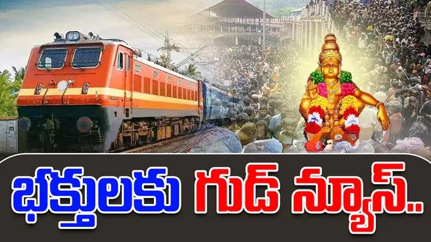 Special Train: అయ్యప్ప భక్తులకు గుడ్ న్యూస్.. చర్లపల్లి నుంచి ప్రత్యేక రైలు
