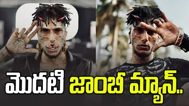 Indias First Zombie: పిచ్చి పీక్స్.. ఇండియాలో మొదటి జాంబీ మ్యాన్ ఇతనే..