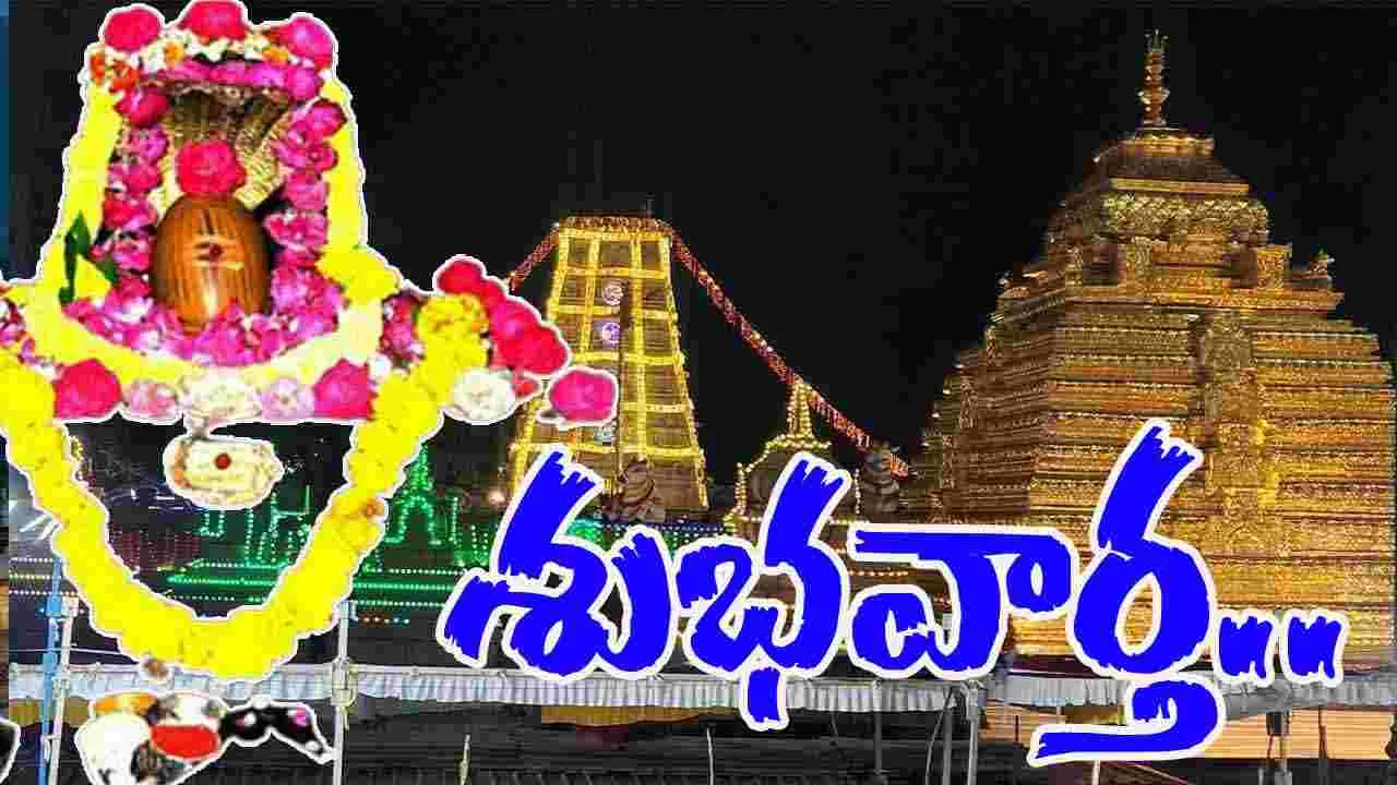 Srisailam Temple: భక్తులకు శుభవార్త.. శ్రీశైలం దేవస్థానం కీలక ప్రకటన
