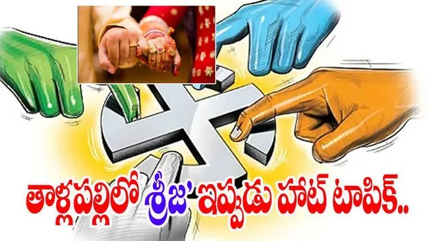 Tallapalli Srija: సంగారెడ్డి జిల్లా తాళ్లపాల్లిలో 'శ్రీజ' హాట్ టాపిక్.. ఒకే రోజు వింత సంఘటనలు