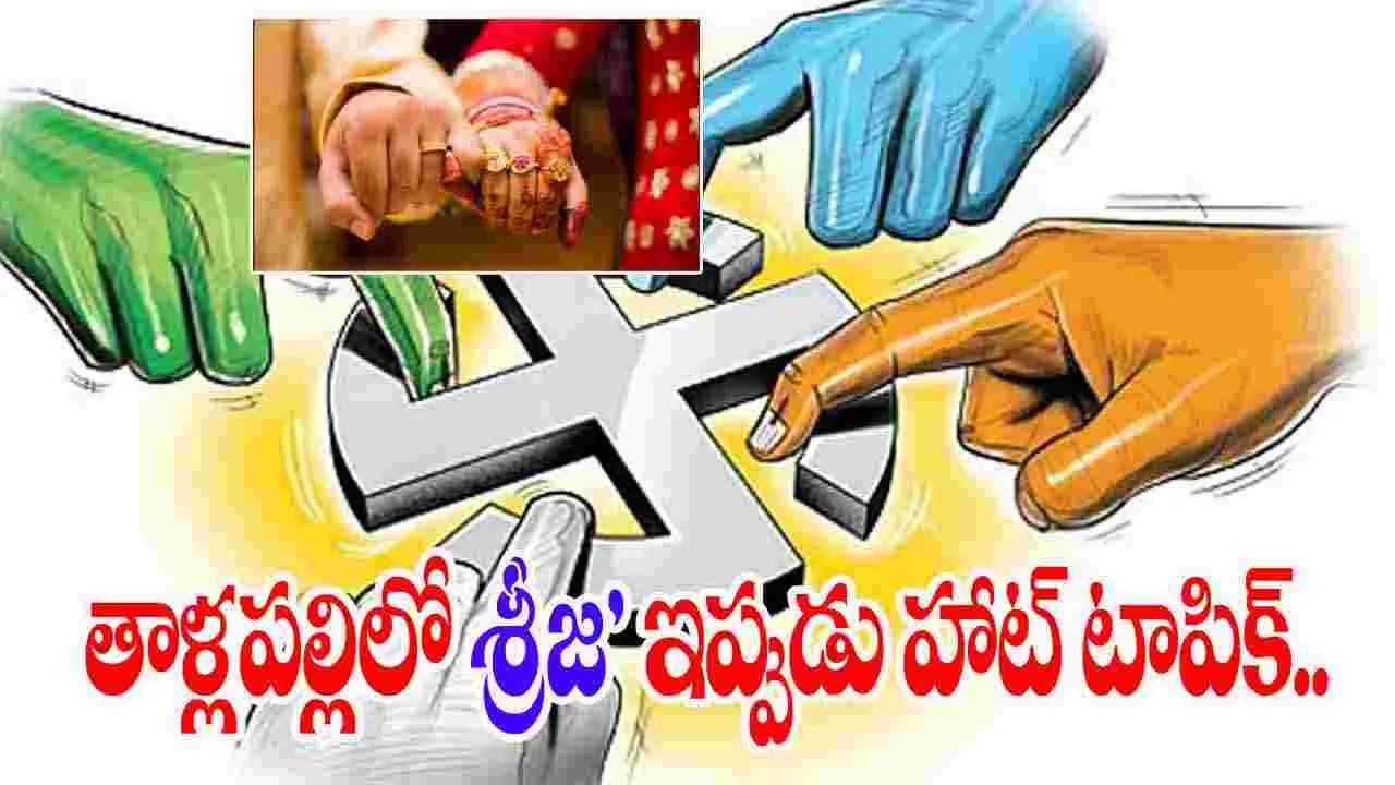 Tallapalli Srija: సంగారెడ్డి జిల్లా తాళ్లపాల్లిలో 'శ్రీజ' హాట్ టాపిక్.. ఒకే రోజు వింత సంఘటనలు