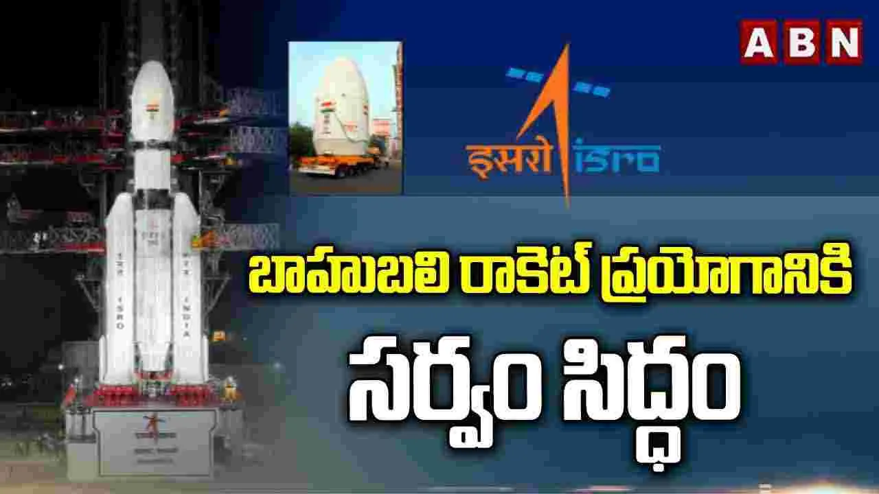 బాహుబలి రాకెట్ ప్రయోగానికి సర్వం సిద్ధం