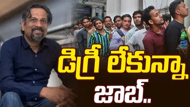 Sridhar Vembu: డిగ్రీ పట్టా లేకున్నా మా సంస్థలో జాబ్ ఇస్తాం.. జోహో ఫౌండర్ శ్రీధర్ వెంబు ఆఫర్