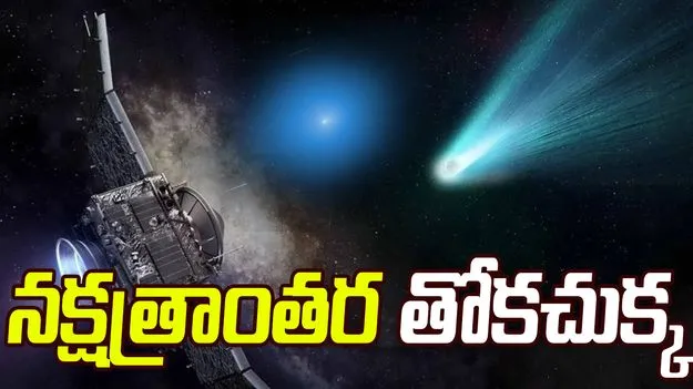 Rare cosmic event in 2025: ‘ఇంటర్స్టెల్లార్ 3I/ATLAS’ అంతరిక్షంలో అద్భుత ఆవిష్కరణ