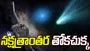 Rare cosmic event in 2025: ‘ఇంటర్స్టెల్లార్ 3I/ATLAS’ అంతరిక్షంలో అద్భుత ఆవిష్కరణ