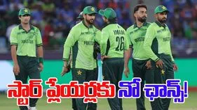 Pakistan: సమీపిస్తోన్న టీ20 ప్రపంచ కప్.. పాక్ స్టార్ ప్లేయర్లకు దక్కని చోటు