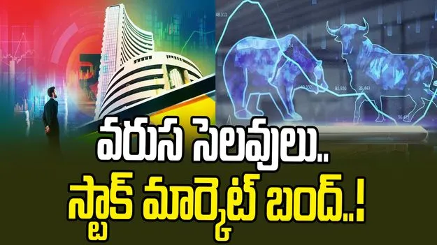 Stock Markets: ఇన్వెస్టర్లకు గమనిక.. స్టాక్ మార్కెట్లకు వరుస సెలవులు!