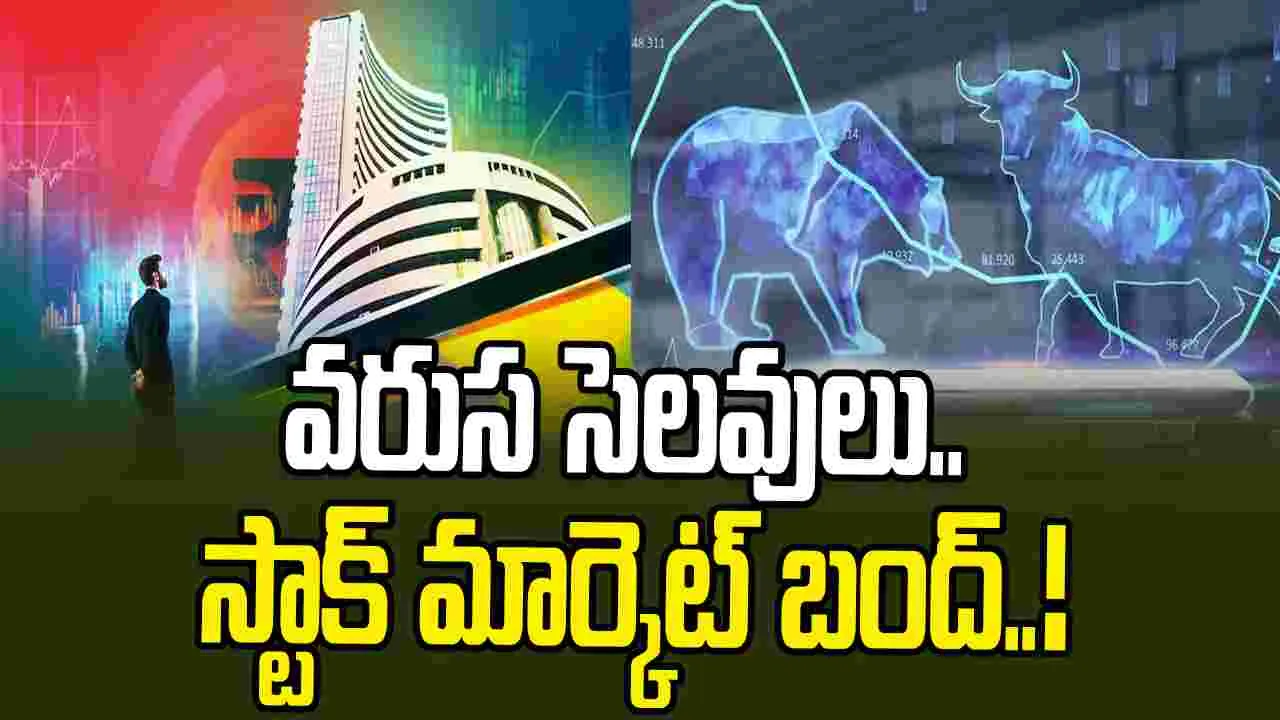 Stock Markets: ఇన్వెస్టర్లకు గమనిక..  స్టాక్ మార్కెట్లకు వరుస సెలవులు!