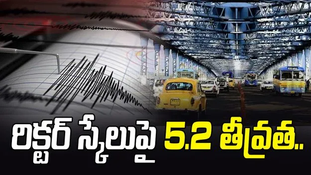 Strong Earthquake: బంగ్లాదేశ్‌లో భారీ భూ ప్రకంపనలు.. కోల్‌కతాలో కంపించిన భూమి..  