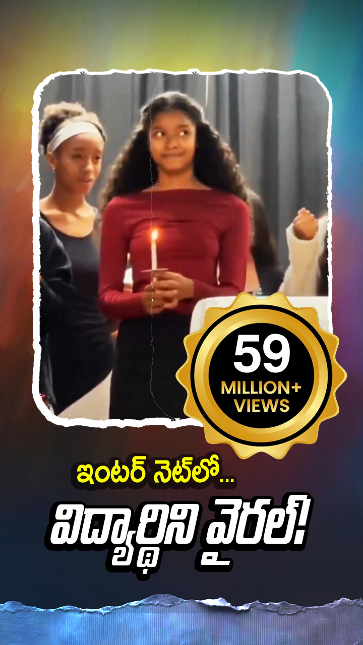 59 మిలియన్ల వ్యూస్ తో వైరల్ గా మారింది!