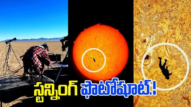 Stunning Photo Showing: సూర్యుడి ఉపరితలంపై స్టన్నింగ్ ఫొటోషూట్‌.. అవాక్కవ్వాల్సిందే.!