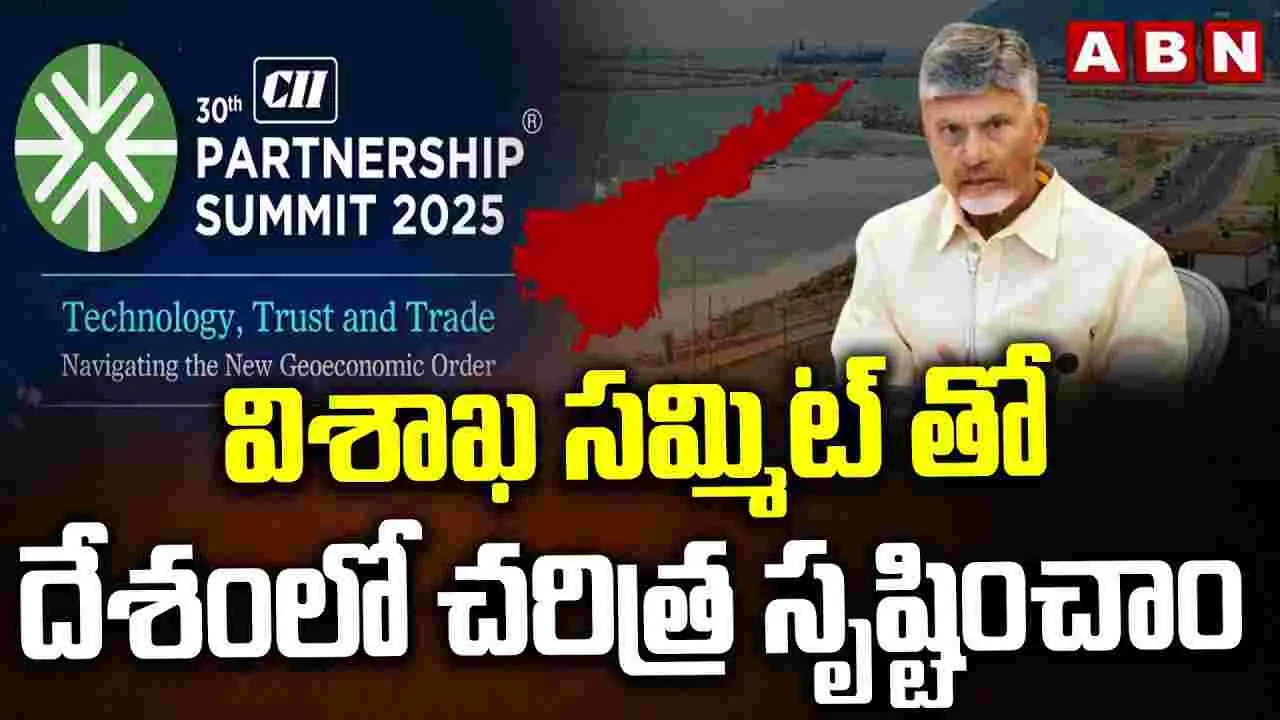 CII Summit 2025: సీఐఐ సమ్మిట్-2025 సూపర్ హిట్: సీఎం చంద్రబాబు..