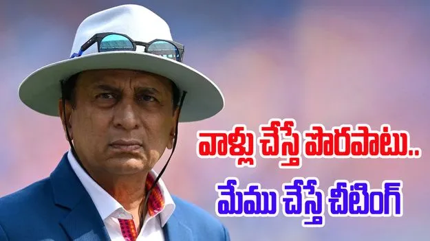 Sunil Gavaskar: భారత క్రికెట్ వైపు వేలెత్తడం మానాలి: గావస్కర్