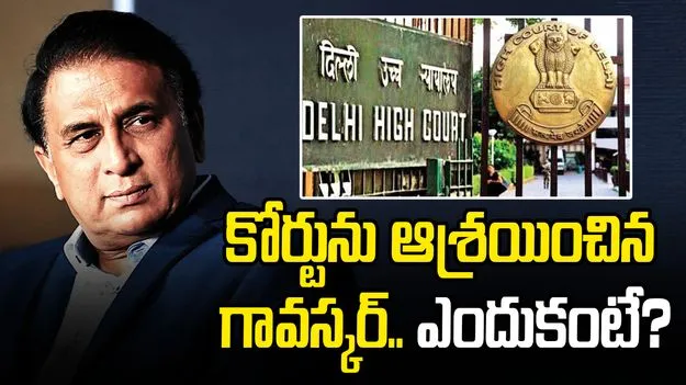 Sunil Gavaskar: గావస్కర్ వ్యక్తిత్వ హక్కులపై పిటిషన్.. హైకోర్టు కీలక ఆదేశాలు