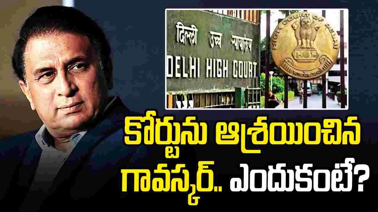 Sunil Gavaskar: గావస్కర్ వ్యక్తిత్వ హక్కులపై పిటిషన్.. హైకోర్టు కీలక ఆదేశాలు