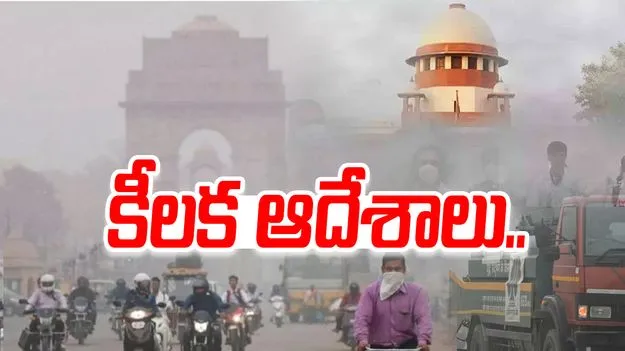 Delhi Air Pollution: ఢిల్లీ సరిహద్దుల్లోని 9 టోల్ ప్లాజాలను తీసేయండి: సుప్రీంకోర్టు 