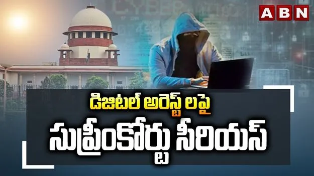 Digital Arrest Fraud Cases: డిజిటల్‌ అరెస్టు కేసులు సీబీఐకి..