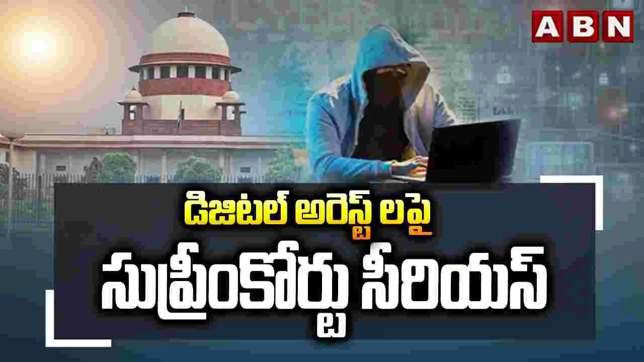 Digital Arrest Fraud Cases: డిజిటల్‌ అరెస్టు కేసులు సీబీఐకి..