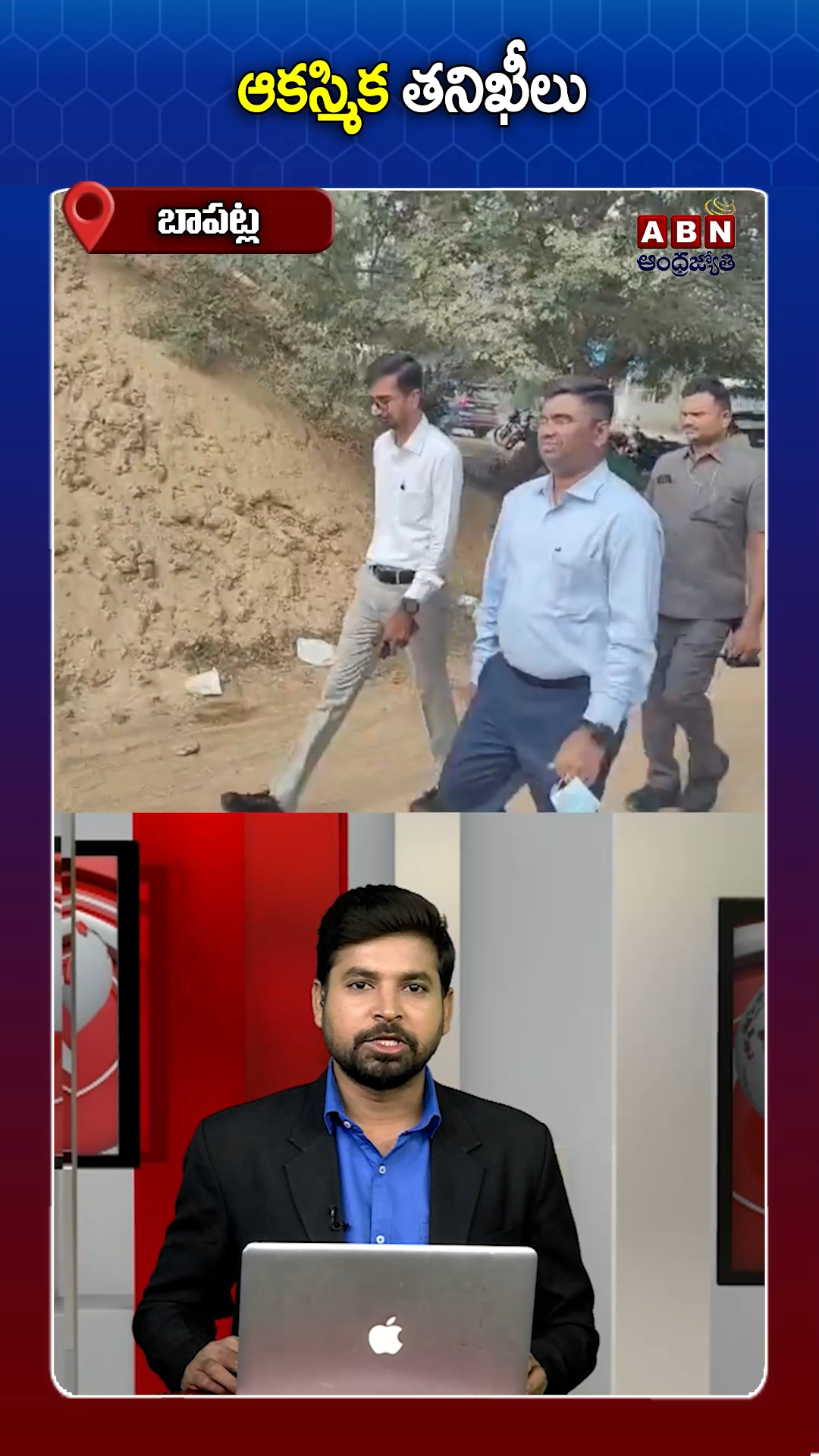 ఆకస్మిక తనిఖీలు