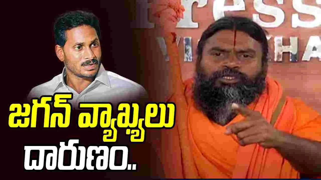 Swami Srinivasananda: జగన్ హిందువులకు క్షమాపణ చెప్పాల్సిందే:  స్వామి శ్రీనివాసానంద సరస్వతి