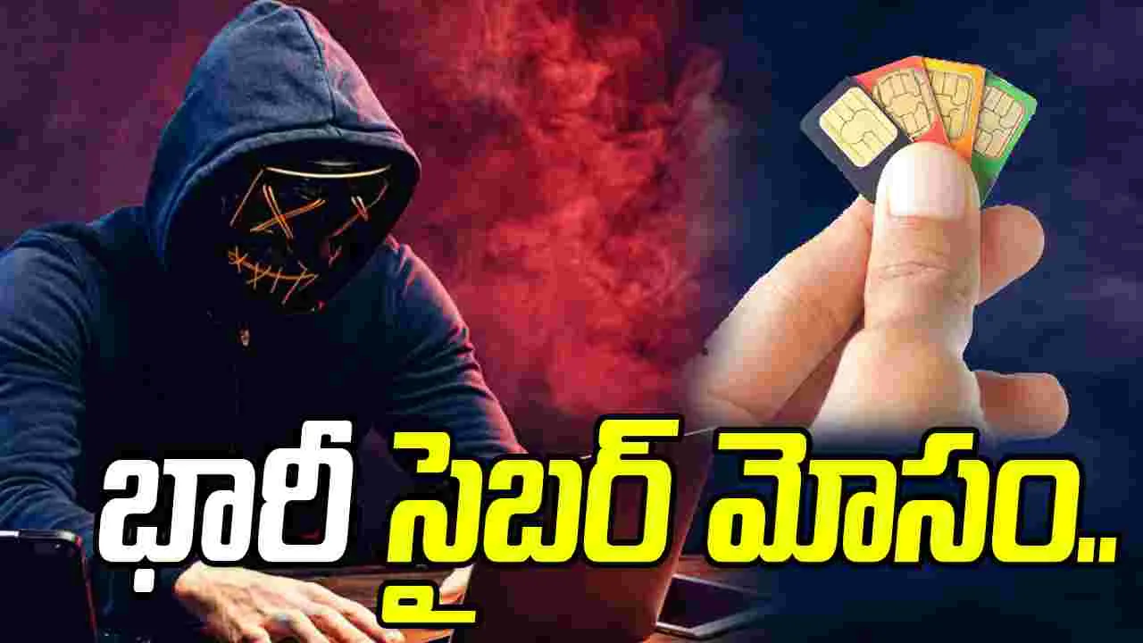 Cyber Crime: సిమ్ కార్డులతో భారీ సైబర్ మోసం.. వెలుగులోకి సంచలన విషయాలు