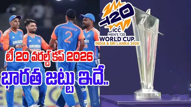 T20 World Cup 2026: టీ20 భారత జట్టు ప్రకటన.. గిల్‌కు షాక్..