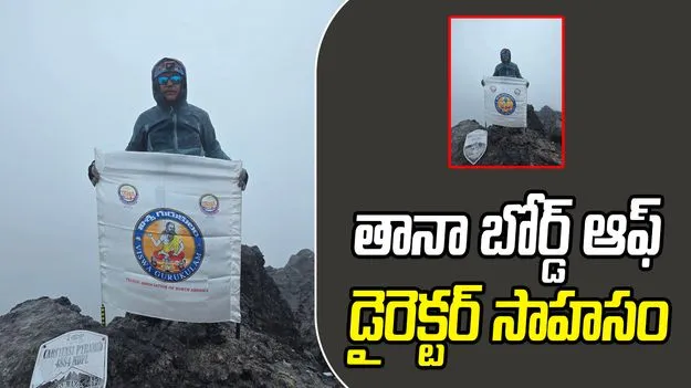 TANA: తానా బోర్డ్ అఫ్ డైరెక్టర్ డా. నాగేంద్ర శ్రీనివాస్ కొడాలి సాహసం