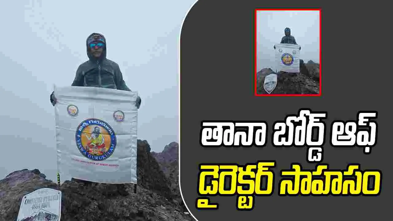 TANA: తానా బోర్డ్ అఫ్ డైరెక్టర్ డా. నాగేంద్ర శ్రీనివాస్ కొడాలి సాహసం