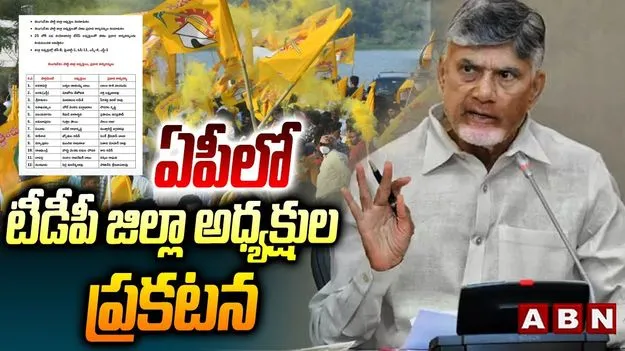 TDP Lok Sabha Presidents: జిల్లా అధ్యక్షులు, ప్రధాన కార్యదర్శుల జాబితా విడుదల చేసిన టీడీపీ