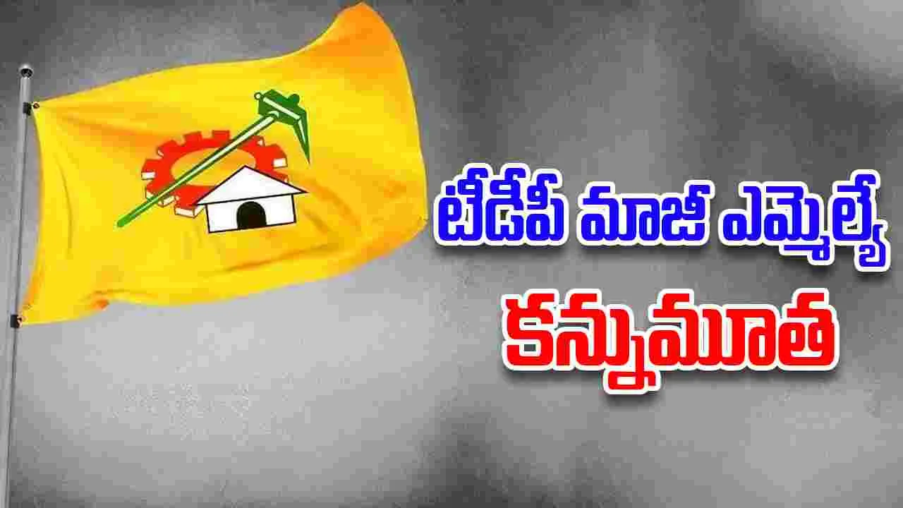 TDP EX MLA Pidathala Rama Bhupal Reddy: టీడీపీ మాజీ ఎమ్మెల్యే పిడతల రామ భూపాల్ రెడ్డి మృతి