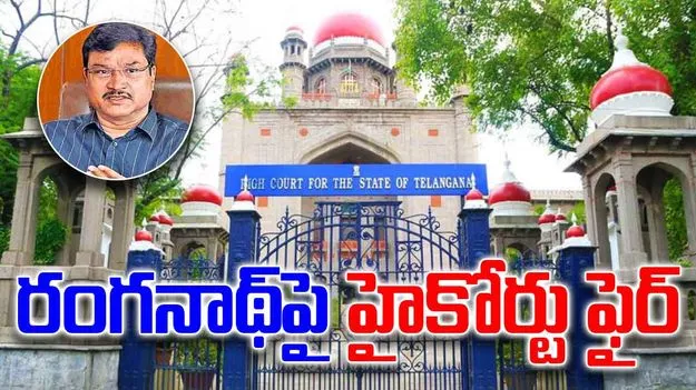 Telangana High Court: రంగనాథ్‌‌పై హైకోర్టు ఆగ్రహం