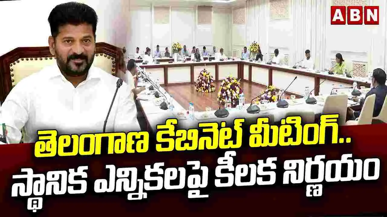 Telangana Cabinet Meeting: స్థానిక సంస్థల ఎన్నికలపై బిగ్ అప్‌డేట్..