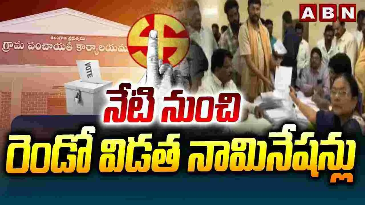 Panchayat Elections In Telangana: రెండో దశ నామినేషన్ల స్వీకరణ ప్రక్రియ ప్రారంభం 