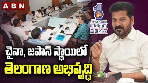 Telangana Vision 2047: చైనా, జపాన్‌ స్థాయి అభివృద్ధే లక్ష్యం