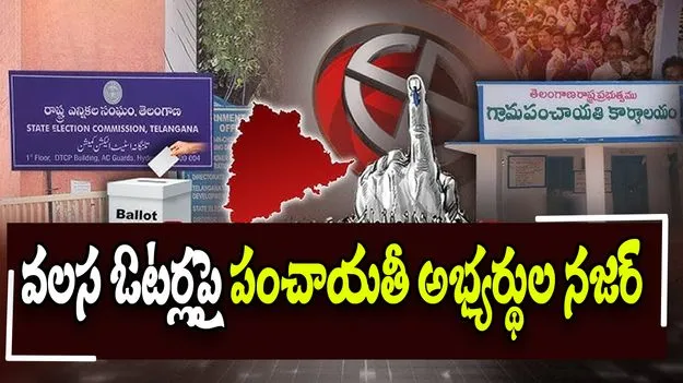 Migrant Voters in Jagityal: వలస ఓటర్లపై పంచాయతీ అభ్యర్థుల నజర్