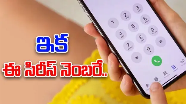 TRAI Directs Banks: మోసాల కట్టడికి 1600 సిరీస్‌ ఫోన్‌ నంబర్లు