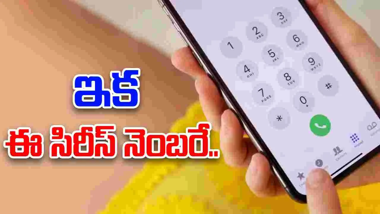 TRAI Directs Banks: మోసాల కట్టడికి 1600 సిరీస్‌ ఫోన్‌ నంబర్లు