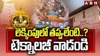లెక్కింపులో తప్పులేంటి..? టెక్నాలజీ వాడండి