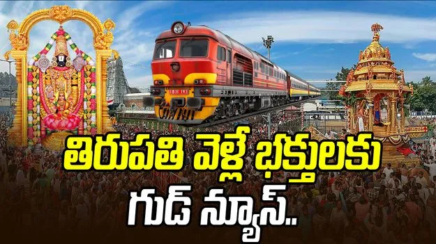 Special trains: తిరుపతి వెళ్లే భక్తులకు గుడ్ న్యూస్.. చర్లపల్లి నుంచి ప్రత్యేక రైళ్లు