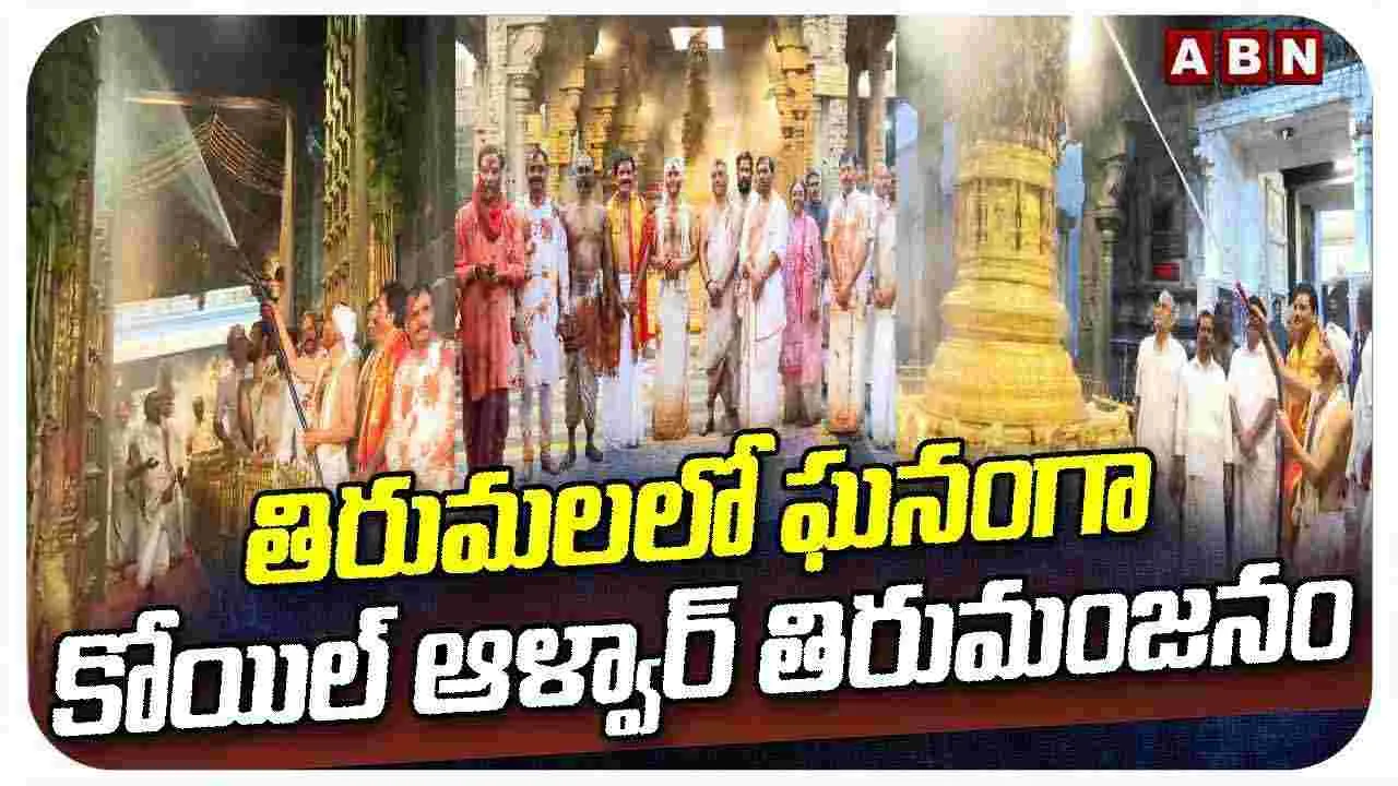 తిరుమలలో ఘనంగా కోయిల్ ఆళ్వార్ తిరుమంజనం