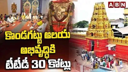 కొండగట్టు ఆలయ అభివృద్ధికి టీటీడీ రూ. 30 కోట్లు