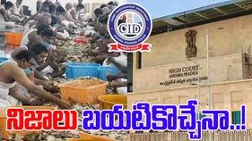 TTD Parakamani Case: పరకామణి కేసు.. విచారణ పూర్తి.. రేపు హైకోర్టుకు నివేదిక