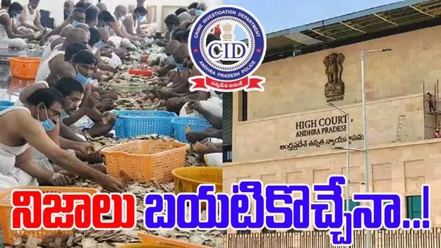 TTD Parakamani Case: పరకామణి కేసు.. విచారణ పూర్తి.. రేపు హైకోర్టుకు నివేదిక