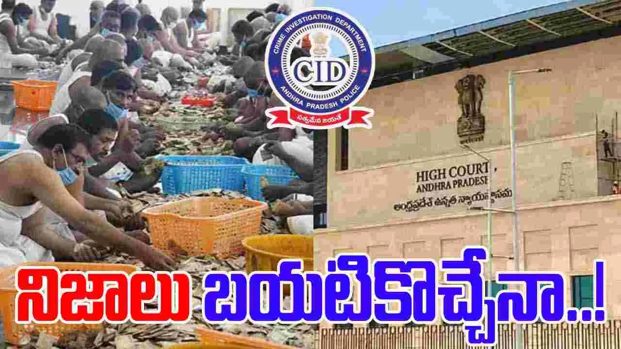 TTD Parakamani Case: పరకామణి కేసు.. విచారణ పూర్తి.. రేపు హైకోర్టుకు నివేదిక
