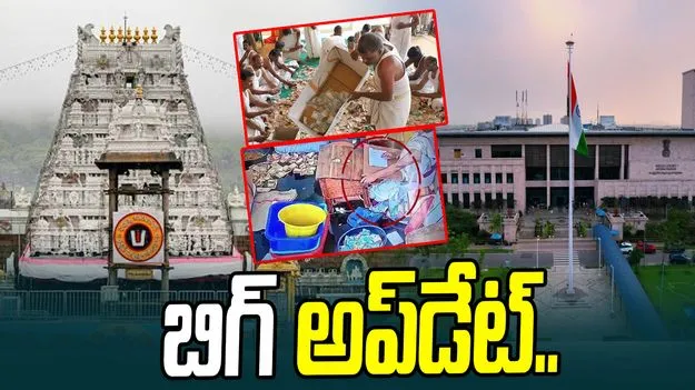 Parakamani Theft Case: పరకామణి చోరీ కేసులో బిగ్ అప్‌డేట్..  ఏసీబీ నివేదిక హైకోర్టుకు సమర్పణ