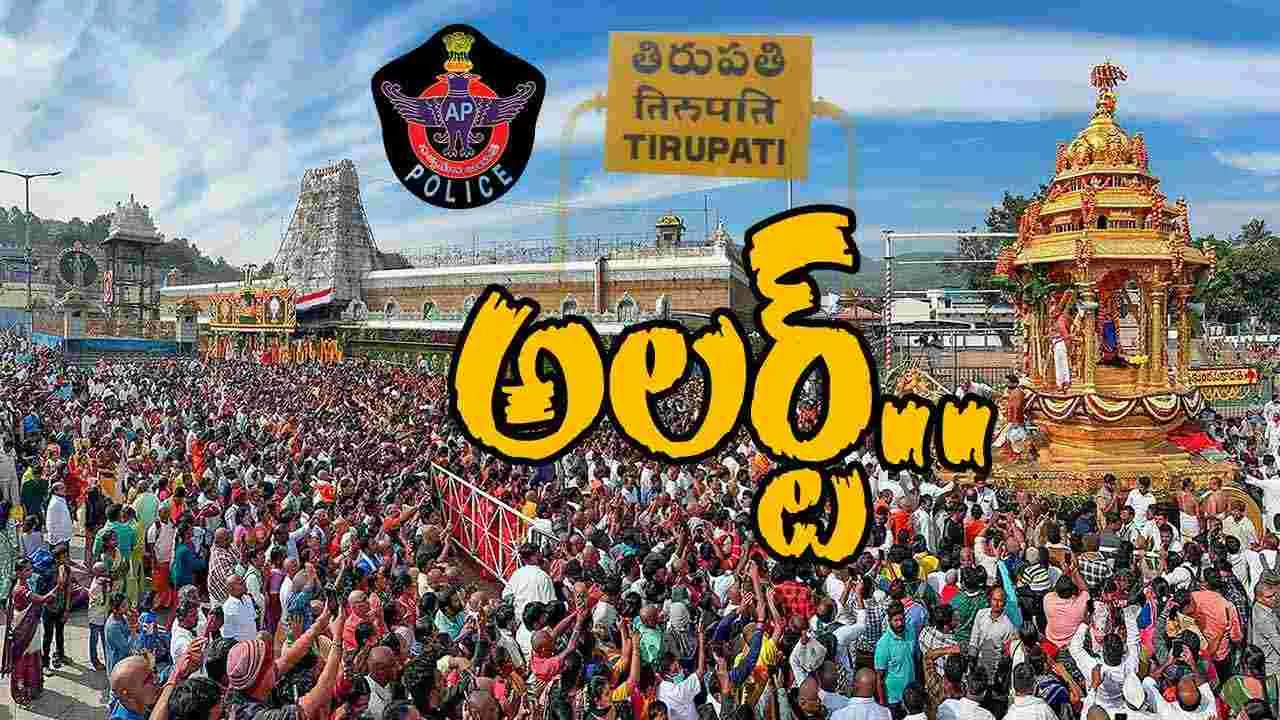 AP Police Instructions: తిరుమలకు వెళ్తున్నారా.. అయితే ఇది మీకోసమే..