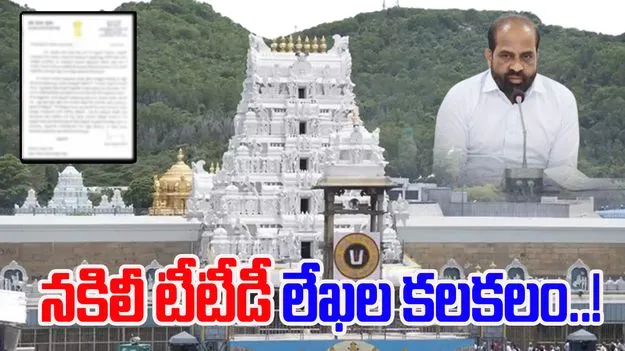 Fake TTD Letters: నకిలీ టీటీడీ లేఖలు.. పోలీసులకు మంత్రి పీఏ ఫిర్యాదు